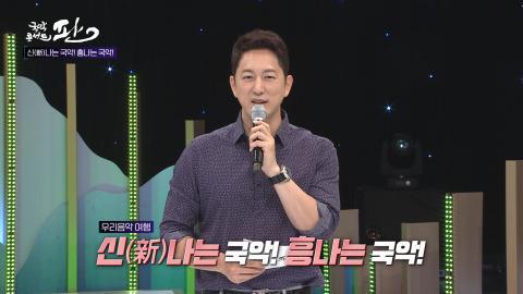 22회 스물두번째 판! 8월 21일(토) 여름스페셜2-신(新)나는 국악! 흥나는 국악!